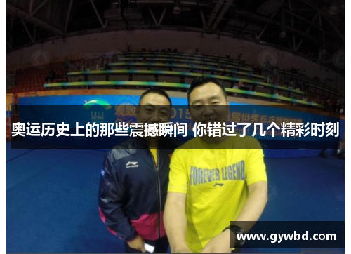 奥运历史上的那些震撼瞬间 你错过了几个精彩时刻