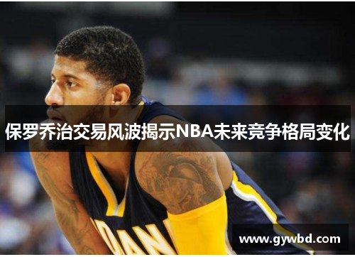 保罗乔治交易风波揭示NBA未来竞争格局变化