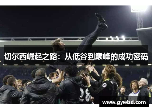 切尔西崛起之路：从低谷到巅峰的成功密码