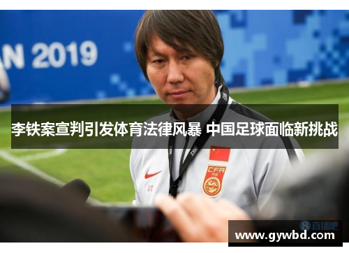 李铁案宣判引发体育法律风暴 中国足球面临新挑战