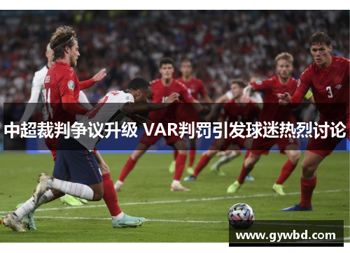 中超裁判争议升级 VAR判罚引发球迷热烈讨论