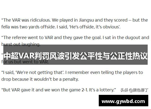 中超VAR判罚风波引发公平性与公正性热议