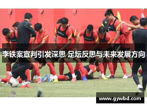 李铁案宣判引发深思 足坛反思与未来发展方向
