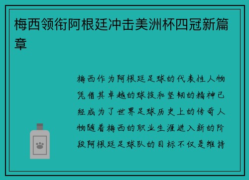 梅西领衔阿根廷冲击美洲杯四冠新篇章