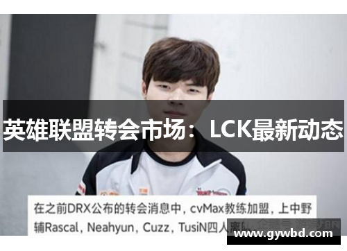 英雄联盟转会市场：LCK最新动态