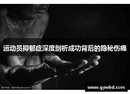 运动员抑郁症深度剖析成功背后的隐秘伤痛