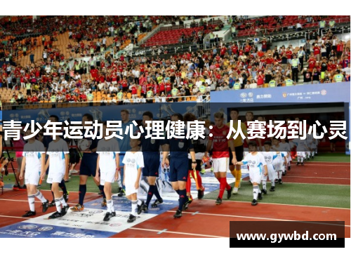 青少年运动员心理健康：从赛场到心灵