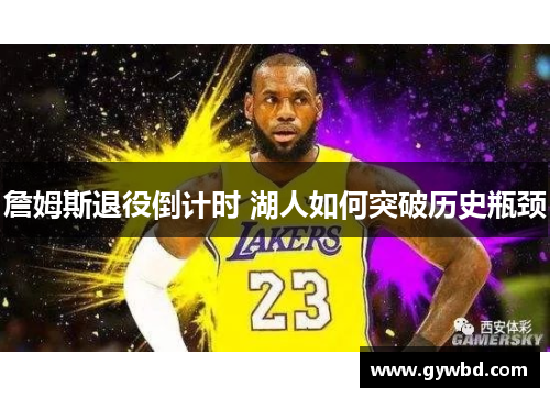 詹姆斯退役倒计时 湖人如何突破历史瓶颈