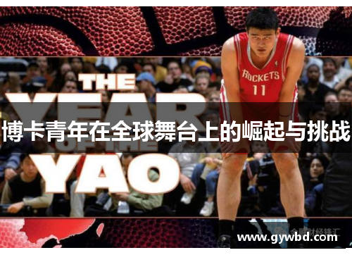 博卡青年在全球舞台上的崛起与挑战