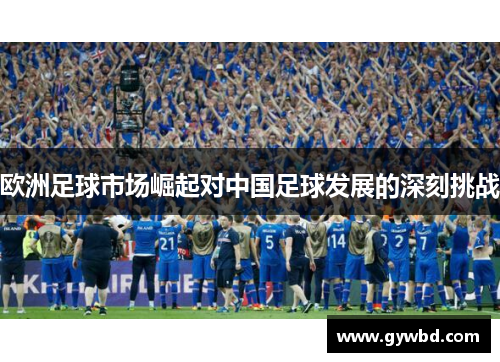 欧洲足球市场崛起对中国足球发展的深刻挑战