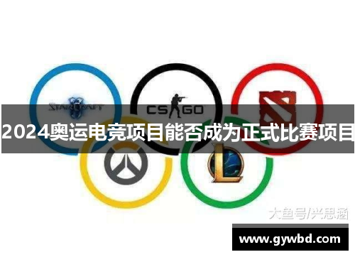 2024奥运电竞项目能否成为正式比赛项目