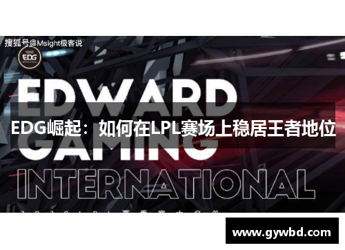 EDG崛起：如何在LPL赛场上稳居王者地位