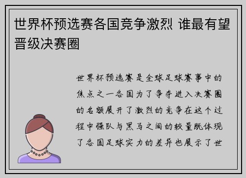 世界杯预选赛各国竞争激烈 谁最有望晋级决赛圈