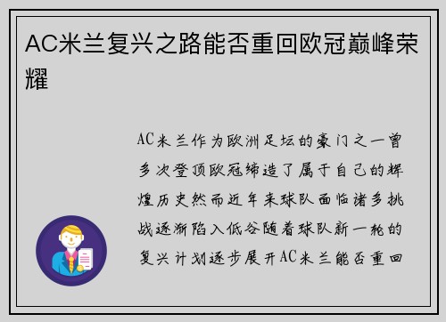 AC米兰复兴之路能否重回欧冠巅峰荣耀
