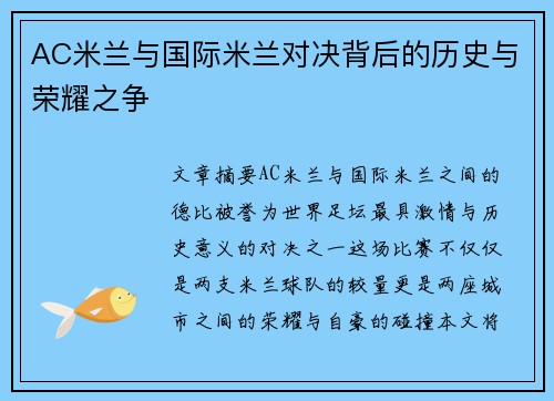 AC米兰与国际米兰对决背后的历史与荣耀之争