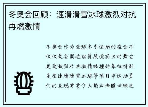 冬奥会回顾：速滑滑雪冰球激烈对抗再燃激情