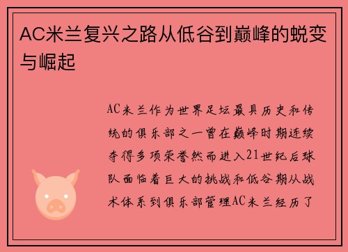 AC米兰复兴之路从低谷到巅峰的蜕变与崛起