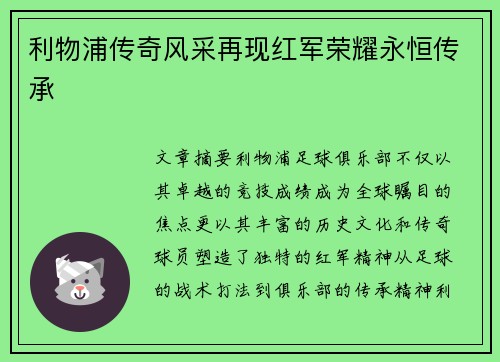 利物浦传奇风采再现红军荣耀永恒传承