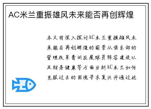 AC米兰重振雄风未来能否再创辉煌