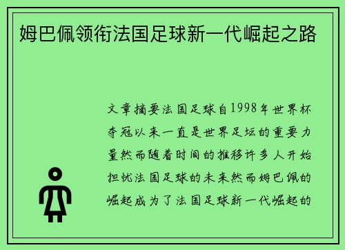 姆巴佩领衔法国足球新一代崛起之路
