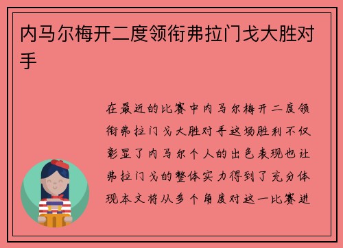 内马尔梅开二度领衔弗拉门戈大胜对手