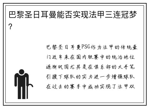 巴黎圣日耳曼能否实现法甲三连冠梦？