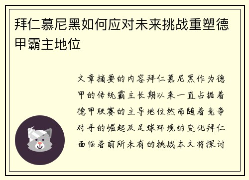 拜仁慕尼黑如何应对未来挑战重塑德甲霸主地位