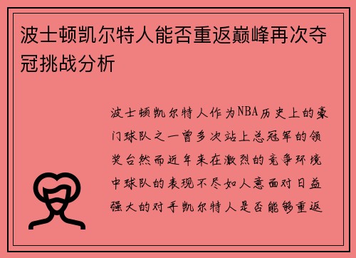 波士顿凯尔特人能否重返巅峰再次夺冠挑战分析