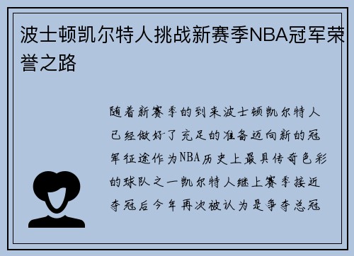 波士顿凯尔特人挑战新赛季NBA冠军荣誉之路