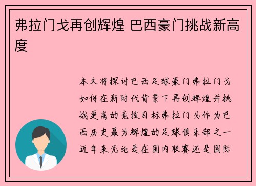 弗拉门戈再创辉煌 巴西豪门挑战新高度