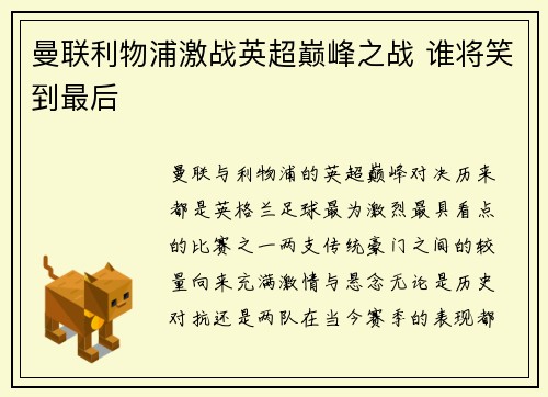 曼联利物浦激战英超巅峰之战 谁将笑到最后