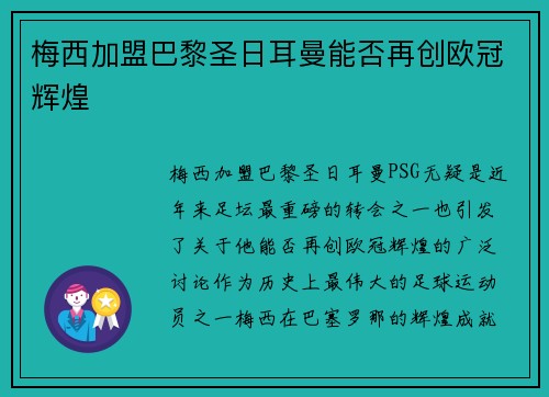 梅西加盟巴黎圣日耳曼能否再创欧冠辉煌