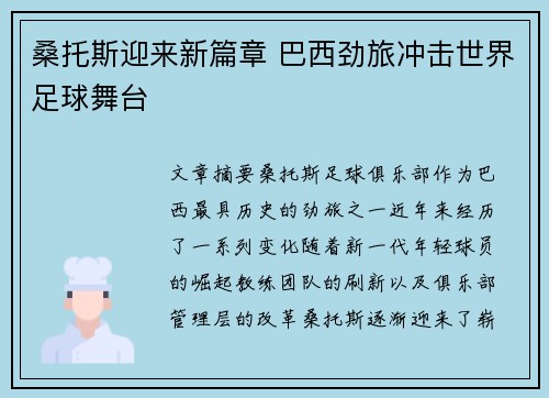 桑托斯迎来新篇章 巴西劲旅冲击世界足球舞台