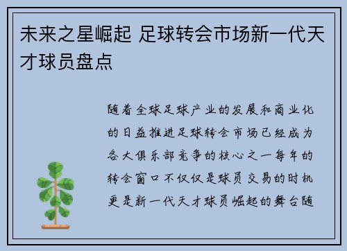 未来之星崛起 足球转会市场新一代天才球员盘点
