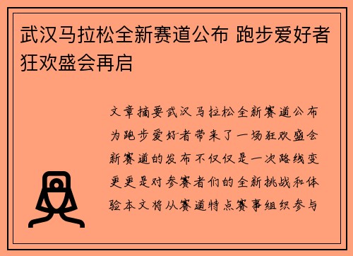 武汉马拉松全新赛道公布 跑步爱好者狂欢盛会再启