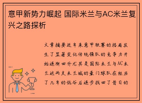 意甲新势力崛起 国际米兰与AC米兰复兴之路探析