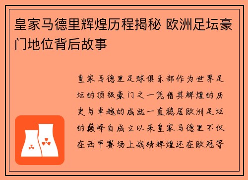 皇家马德里辉煌历程揭秘 欧洲足坛豪门地位背后故事