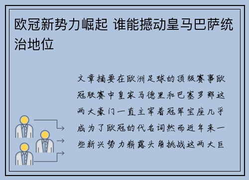 欧冠新势力崛起 谁能撼动皇马巴萨统治地位