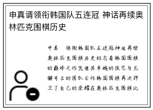 申真谞领衔韩国队五连冠 神话再续奥林匹克围棋历史