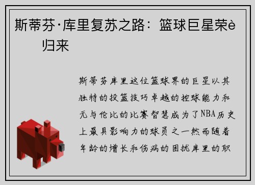 斯蒂芬·库里复苏之路：篮球巨星荣耀归来