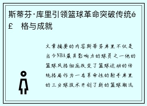 斯蒂芬·库里引领篮球革命突破传统风格与成就