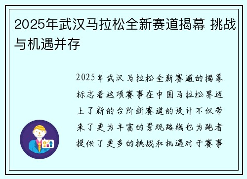 2025年武汉马拉松全新赛道揭幕 挑战与机遇并存