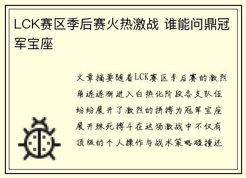 LCK赛区季后赛火热激战 谁能问鼎冠军宝座