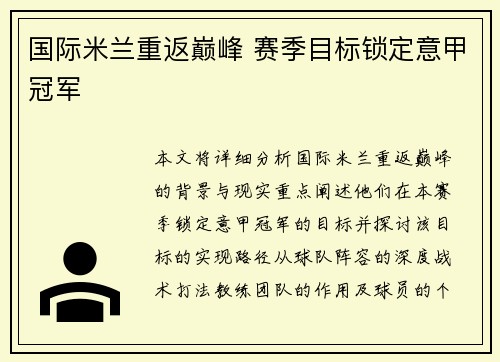 国际米兰重返巅峰 赛季目标锁定意甲冠军