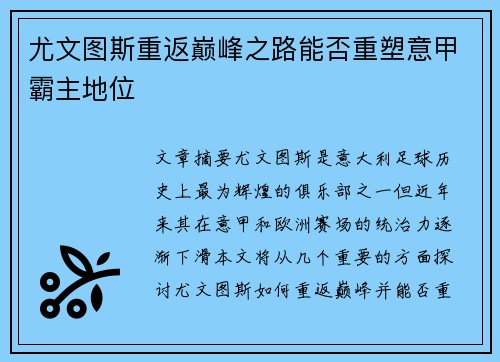 尤文图斯重返巅峰之路能否重塑意甲霸主地位