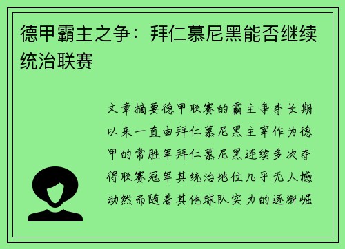 德甲霸主之争：拜仁慕尼黑能否继续统治联赛