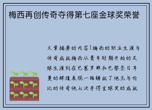 梅西再创传奇夺得第七座金球奖荣誉