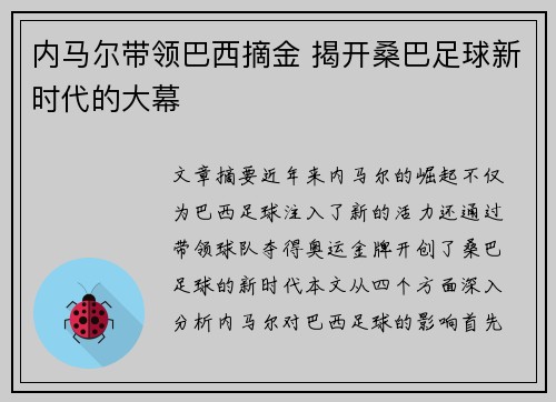 内马尔带领巴西摘金 揭开桑巴足球新时代的大幕