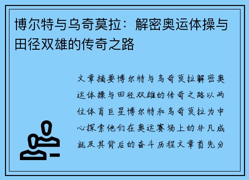 博尔特与乌奇莫拉：解密奥运体操与田径双雄的传奇之路