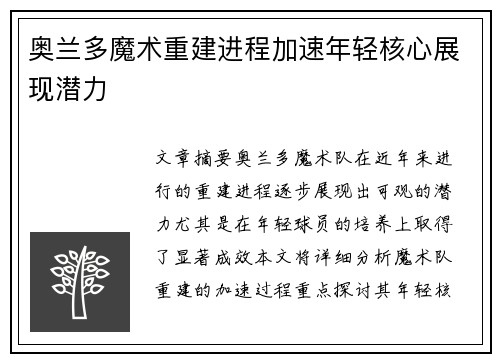 奥兰多魔术重建进程加速年轻核心展现潜力